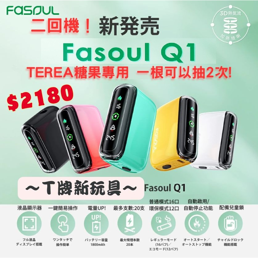 二回機 Fasoul Q1